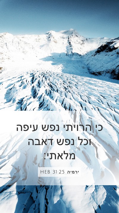 ירמיה 31:25 HEB Bible Verse Image