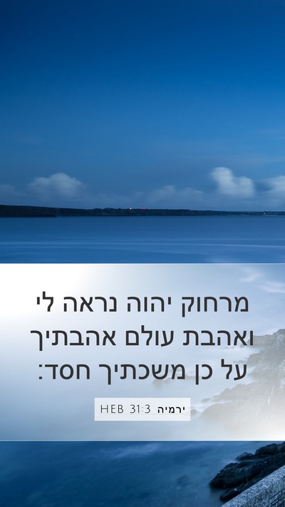 ירמיה 31:3 HEB Bible Verse Image