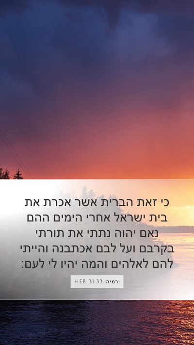 ירמיה 31:33 HEB Bible Verse Image