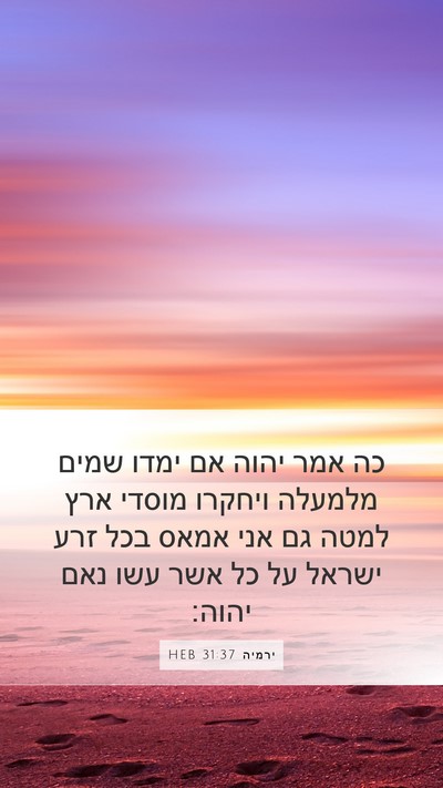 ירמיה 31:37 HEB Bible Verse Image