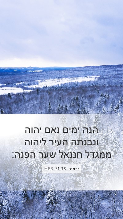 ירמיה 31:38 HEB Bible Verse Image