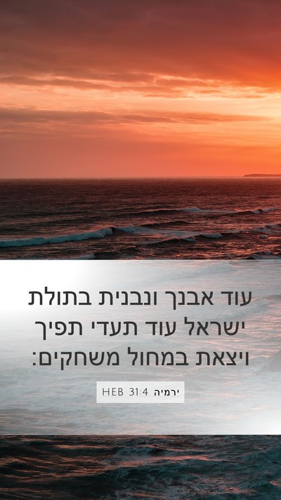 ירמיה 31:4 HEB Bible Verse Image
