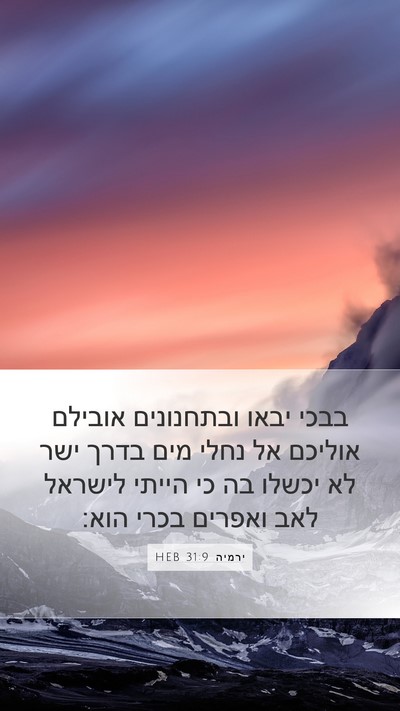 ירמיה 31:9 HEB Bible Verse Image