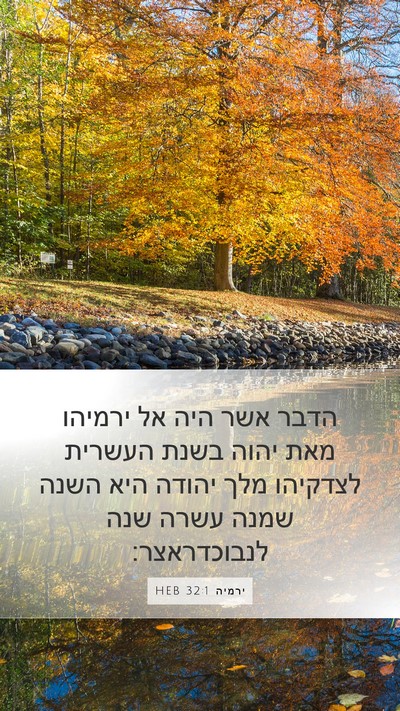 ירמיה 32:1 HEB Bible Verse Image