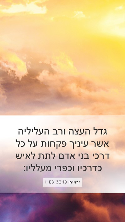 ירמיה 32:19 HEB Bible Verse Image