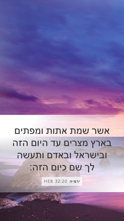 ירמיה 32:20 HEB Bible Verse Image