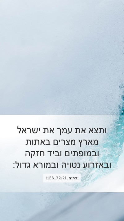 ירמיה 32:21 HEB Bible Verse Image