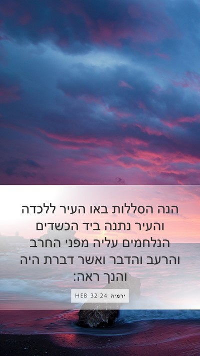 ירמיה 32:24 HEB Bible Verse Image