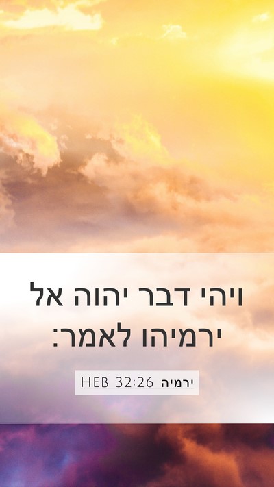 ירמיה 32:26 HEB Mobile Phone Wallpaper - ויהי דבר יהוה אל ירמיהו - Mobile Bible Verse Wallpaper