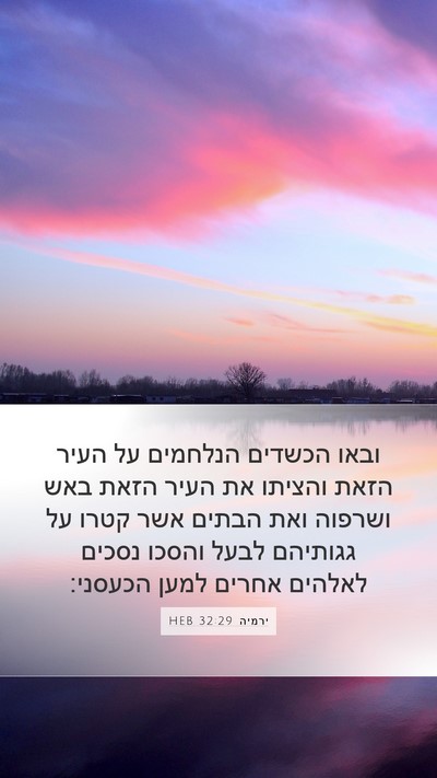 ירמיה 32:29 HEB Bible Verse Image