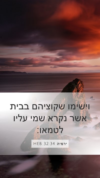 ירמיה 32:34 HEB Bible Verse Image