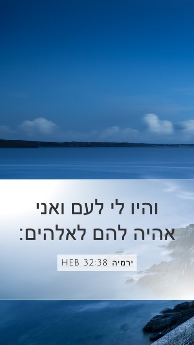 ירמיה 32:38 HEB Bible Verse Image