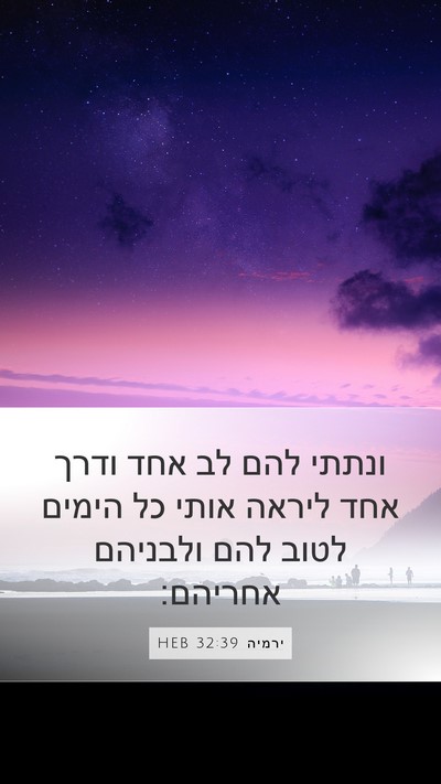 ירמיה 32:39 HEB Mobile Phone Wallpaper - ונתתי להם לב אחד ודרך אחד - Mobile Bible Verse Wallpaper