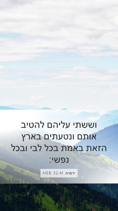 ירמיה 32:41 HEB Mobile Phone Wallpaper - וששתי עליהם להטיב אותם - Mobile Bible Verse Wallpaper