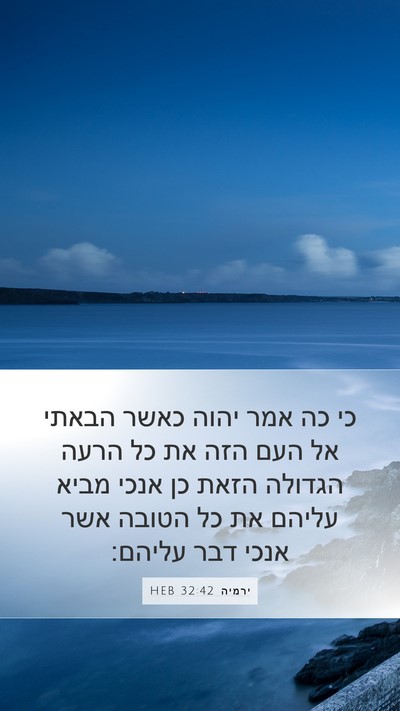 ירמיה 32:42 HEB Bible Verse Image