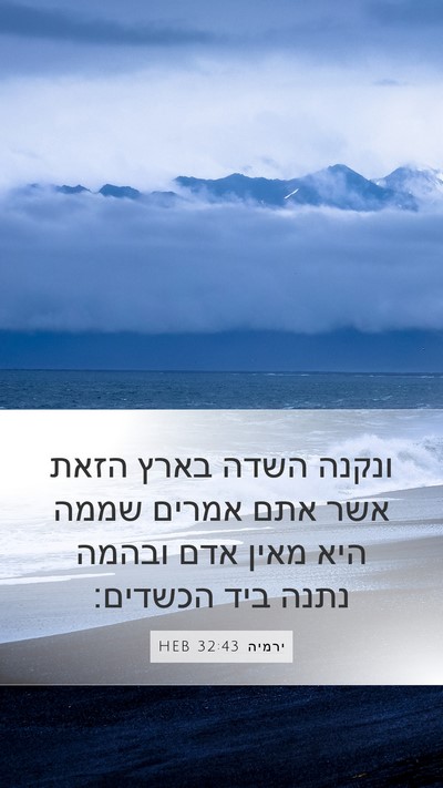 ירמיה 32:43 HEB Bible Verse Image
