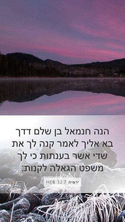 ירמיה 32:7 HEB Bible Verse Image