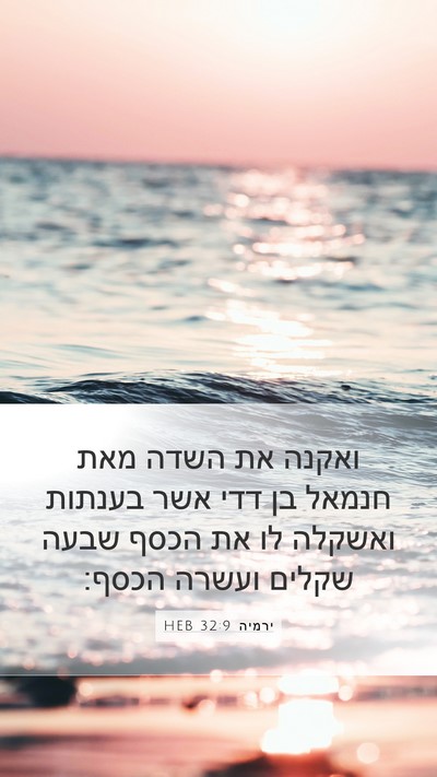 ירמיה 32:9 HEB Bible Verse Image