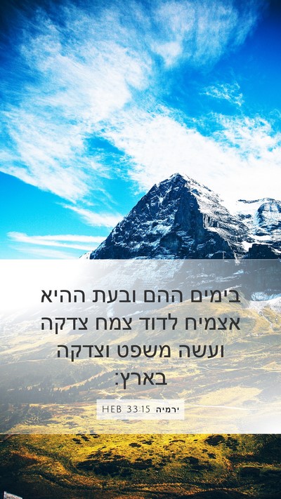 ירמיה 33:15 HEB Bible Verse Image