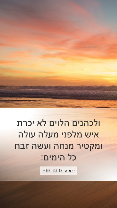 ירמיה 33:18 HEB Bible Verse Image
