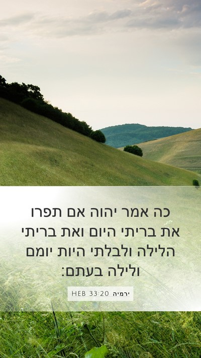ירמיה 33:20 HEB Bible Verse Image