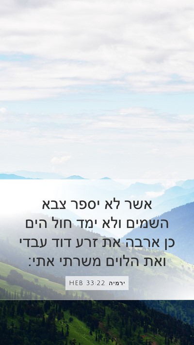 ירמיה 33:22 HEB Bible Verse Image