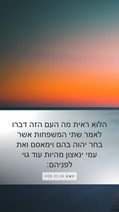 ירמיה 33:24 HEB Bible Verse Image
