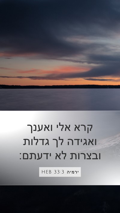 ירמיה 33:3 HEB Bible Verse Image