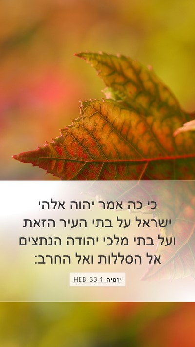 ירמיה 33:4 HEB Bible Verse Image