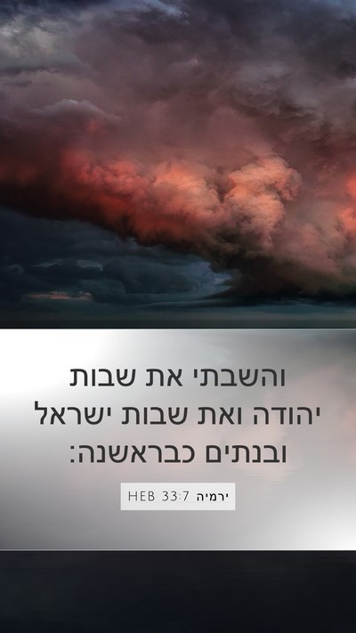 ירמיה 33:7 HEB Bible Verse Image