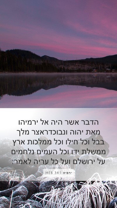 ירמיה 34:1 HEB Bible Verse Image