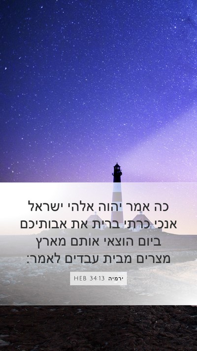ירמיה 34:13 HEB Bible Verse Image