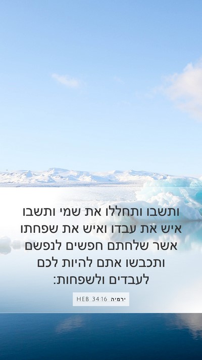 ירמיה 34:16 HEB Mobile Phone Wallpaper - ותשבו ותחללו את שמי ותשבו - Mobile Bible Verse Wallpaper