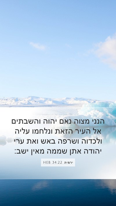 ירמיה 34:22 HEB Bible Verse Image