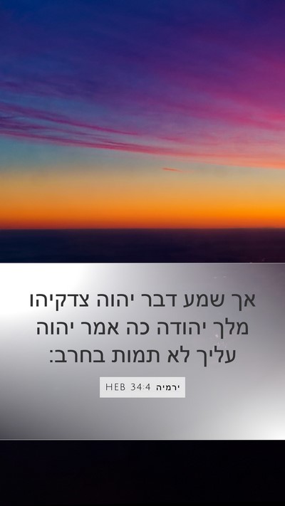 ירמיה 34:4 HEB Bible Verse Image