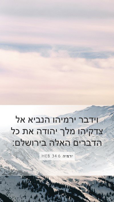 ירמיה 34:6 HEB Mobile Phone Wallpaper - וידבר ירמיהו הנביא אל - Mobile Bible Verse Wallpaper
