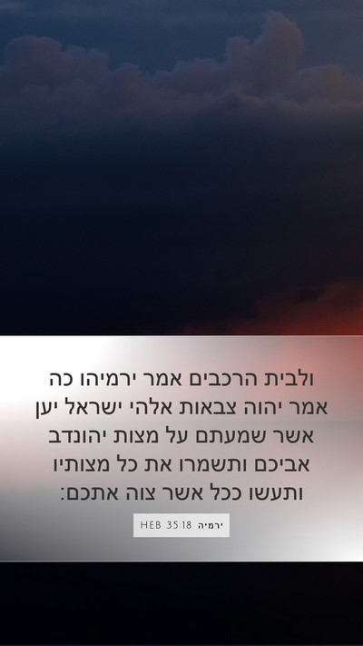 ירמיה 35:18 HEB Mobile Phone Wallpaper - ולבית הרכבים אמר ירמיהו כה - Mobile Bible Verse Wallpaper