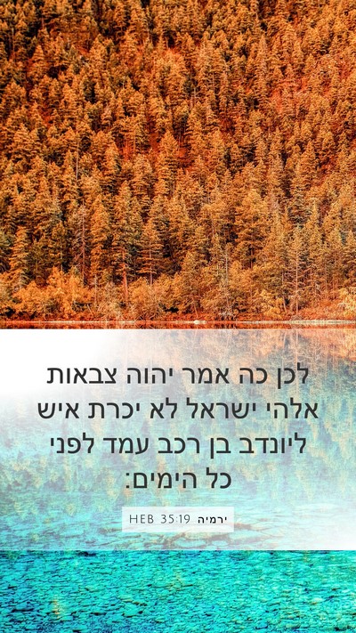 ירמיה 35:19 HEB Bible Verse Image