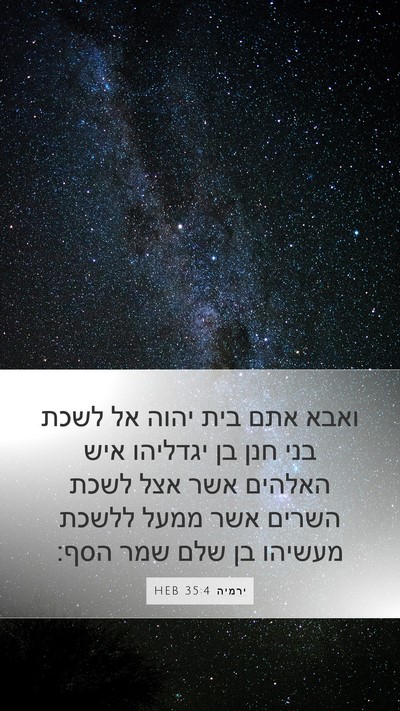 ירמיה 35:4 HEB Bible Verse Image