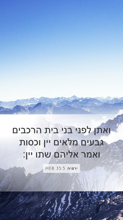 ירמיה 35:5 HEB Mobile Phone Wallpaper - ואתן לפני בני בית הרכבים - Mobile Bible Verse Wallpaper