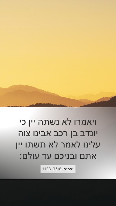 ירמיה 35:6 HEB Bible Verse Image