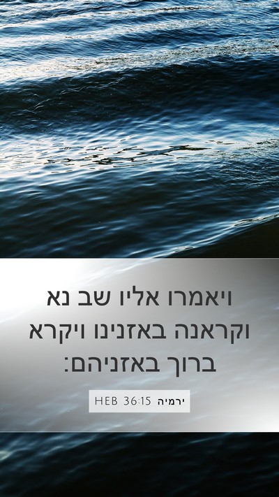 ירמיה 36:15 HEB Bible Verse Image