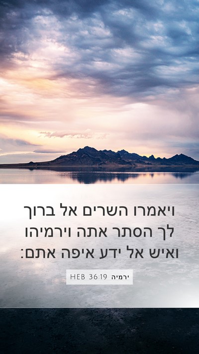 ירמיה 36:19 HEB Bible Verse Image