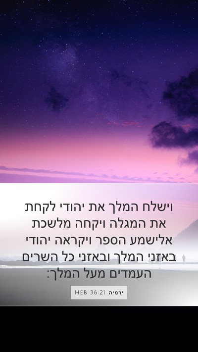 ירמיה 36:21 HEB Bible Verse Image