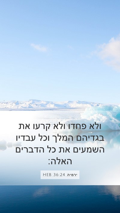 ירמיה 36:24 HEB Bible Verse Image