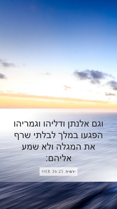ירמיה 36:25 HEB Bible Verse Image