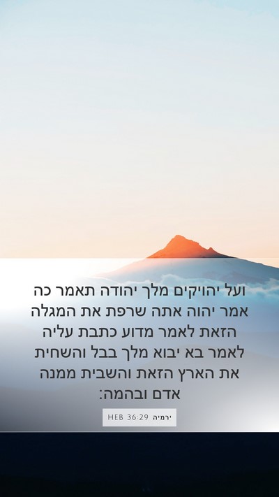 ירמיה 36:29 HEB Bible Verse Image