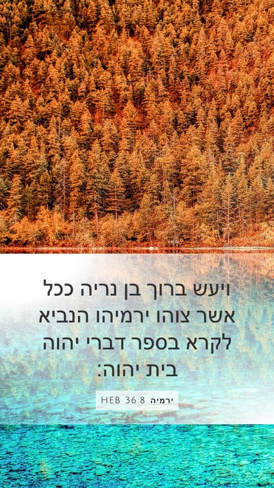 ירמיה 36:8 HEB Bible Verse Image