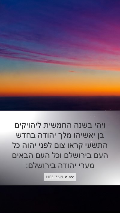 ירמיה 36:9 HEB Bible Verse Image