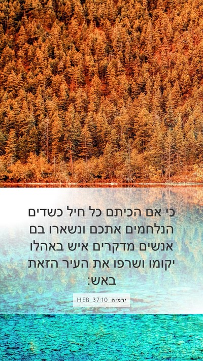 ירמיה 37:10 HEB Mobile Phone Wallpaper - כי אם הכיתם כל חיל כשדים - Mobile Bible Verse Wallpaper